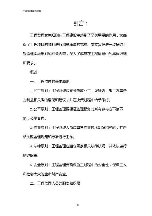 工程监理实施细则(2024)