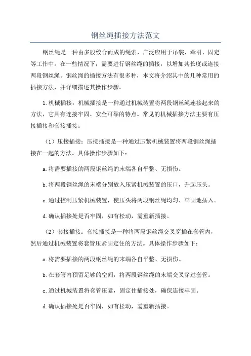 钢丝绳插接方法范文