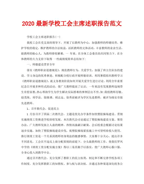2020最新学校工会主席述职报告范文