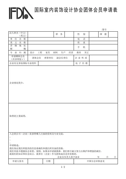 国际室内装饰设计协会团体会员申请表
