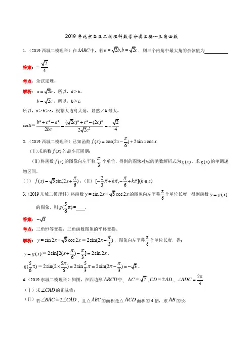 2019年北京各区二模理科数学分类汇编----三角函数