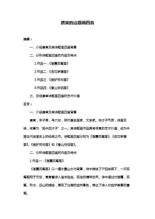 唐寅的诗题画四首