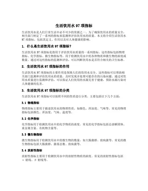 生活饮用水97项指标