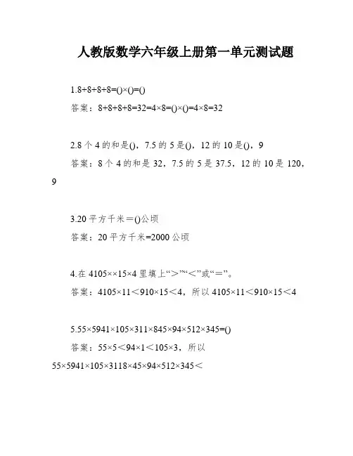 人教版数学六年级上册第一单元测试题