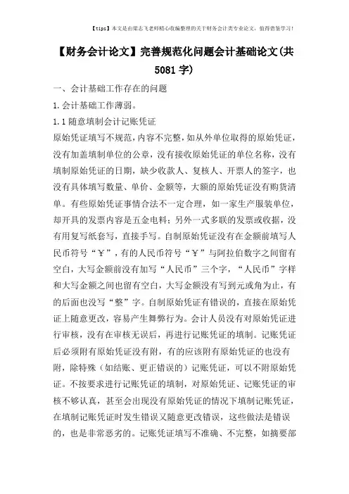 【财务会计论文】完善规范化问题会计基础论文(共5081字)