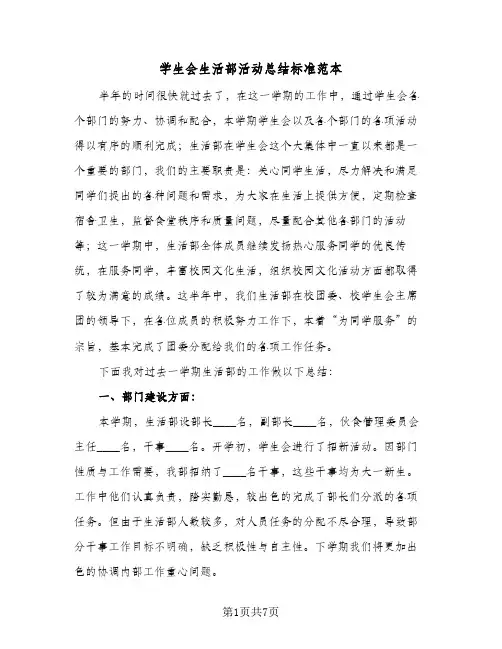 学生会生活部活动总结标准范本(四篇)