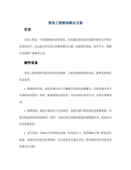 雪亮工程整体解决方案