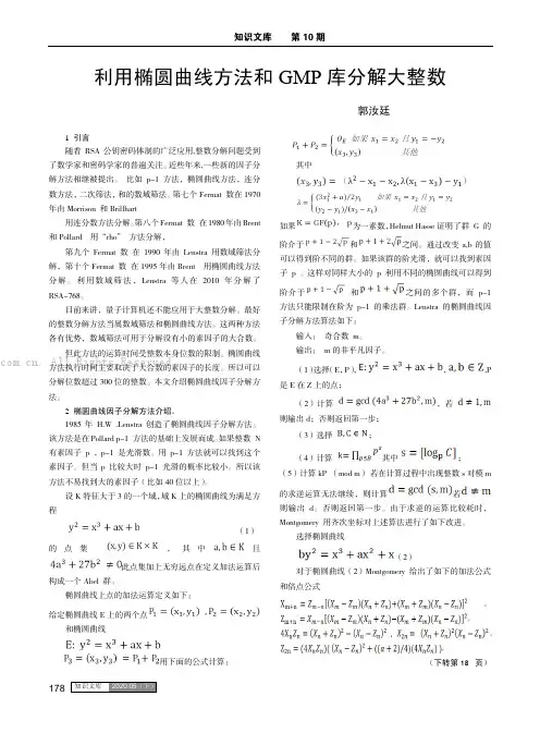 利用椭圆曲线方法和GMP 库分解大整数