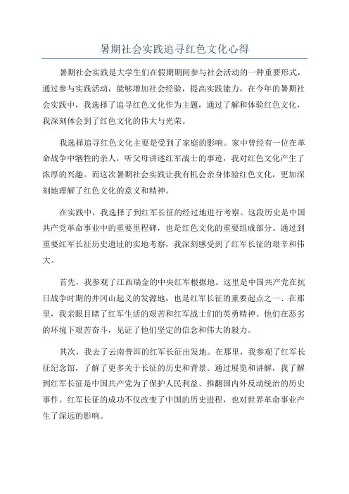 暑期社会实践追寻红色文化心得