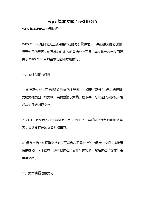 wps基本功能与常用技巧
