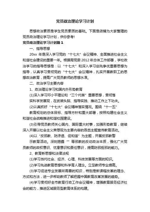 党员政治理论学习计划