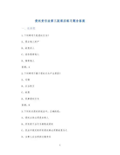 侵权责任法第三版课后练习题含答案