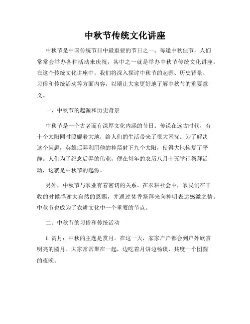 中秋节传统文化讲座