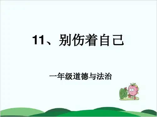 部编版道德与法治教材《别伤着自己》PPT1