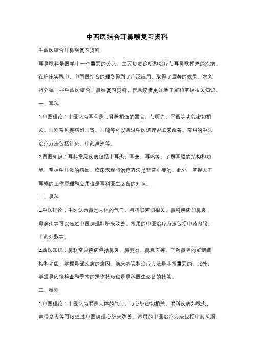 中西医结合耳鼻喉复习资料
