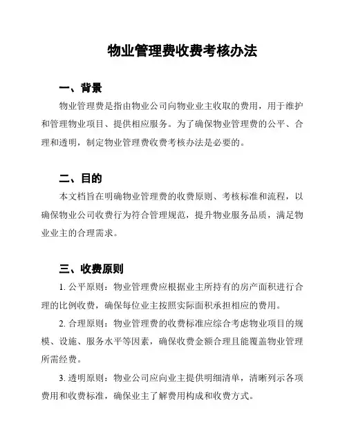 物业管理费收费考核办法