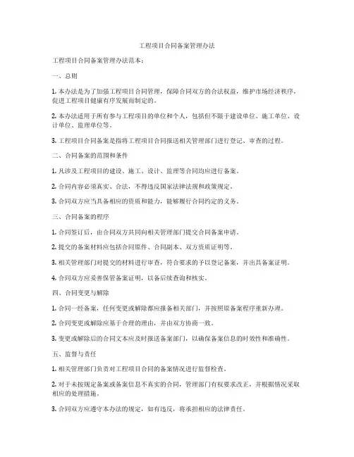 工程项目合同备案管理办法