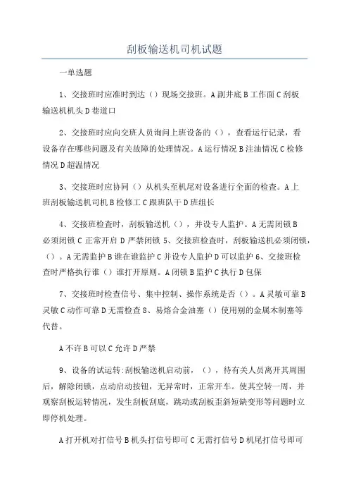 刮板输送机司机试题