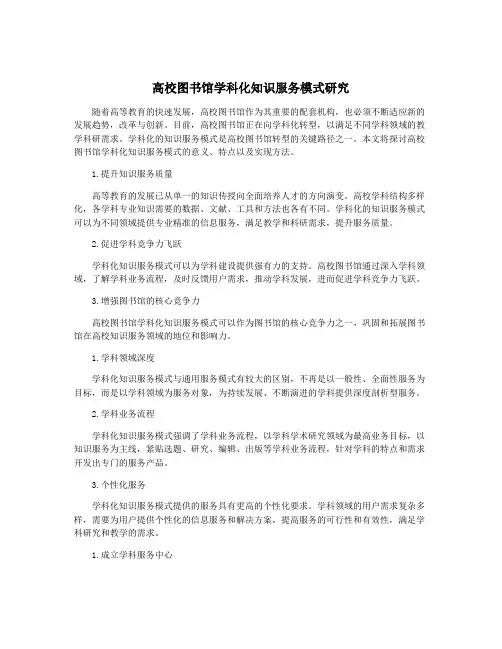 高校图书馆学科化知识服务模式研究