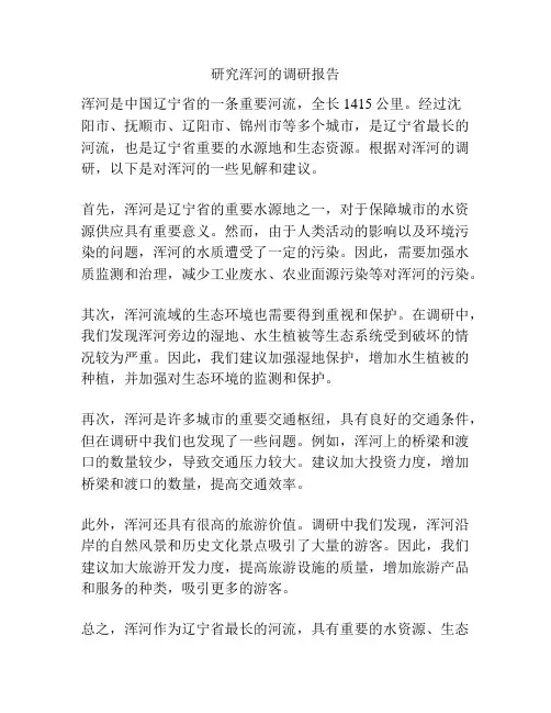 研究浑河的调研报告