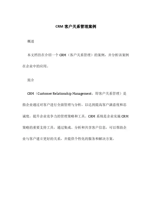 CRM客户关系管理案例