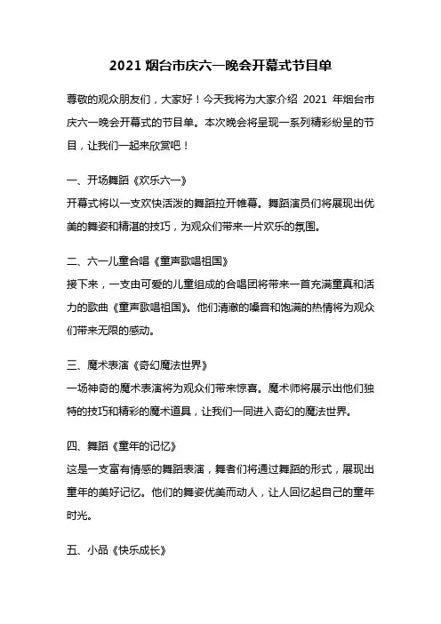 2021烟台市庆六一晚会开幕式节目单