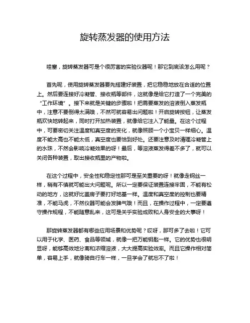 旋转蒸发器的使用方法