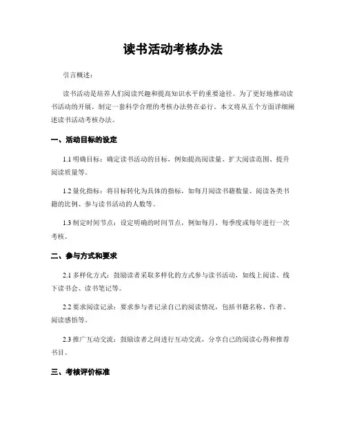 读书活动考核办法