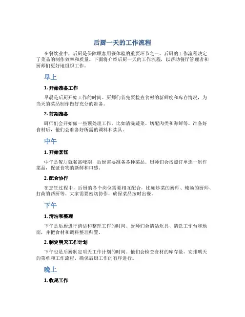 后厨一天的工作流程怎么写啊