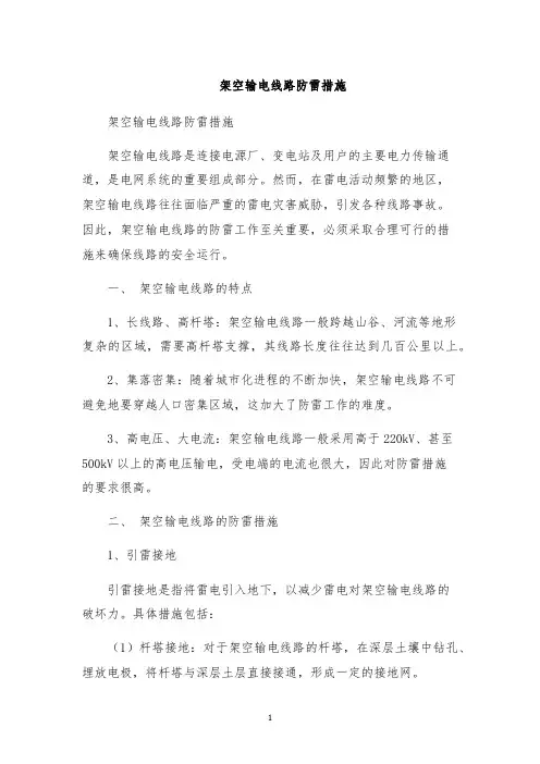 架空输电线路防雷措施