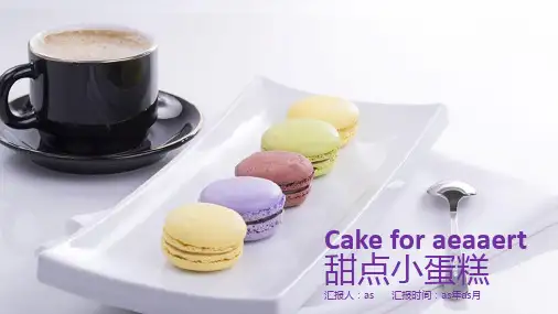 【精选】甜点小蛋糕浪漫PPT模板ppt精美模板