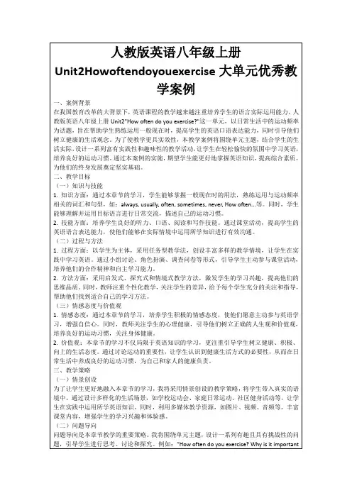 人教版英语八年级上册Unit2Howoftendoyouexercise大单元优秀教学案例