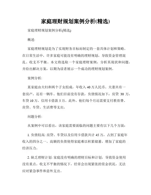 家庭理财规划案例分析(精选)