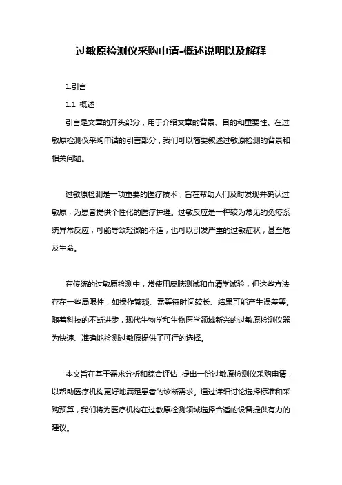 过敏原检测仪采购申请-概述说明以及解释