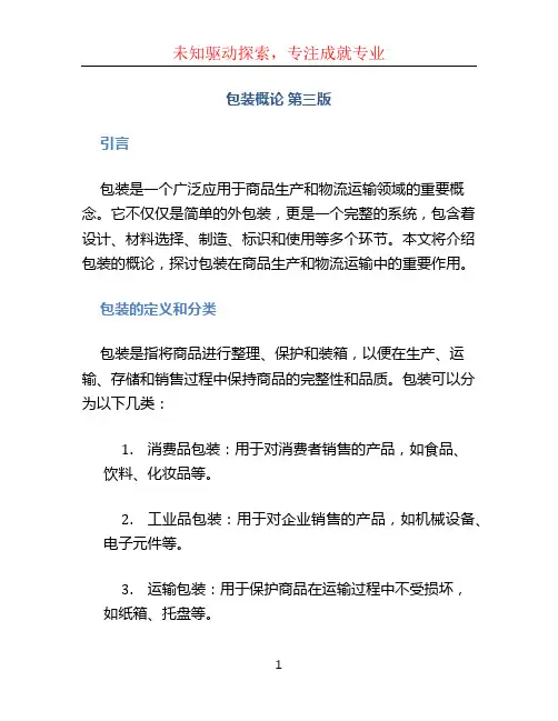 包装概论 第三版