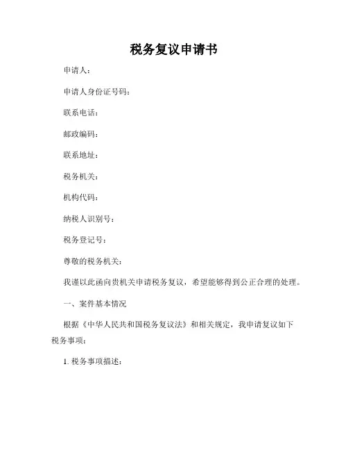 税务复议申请书