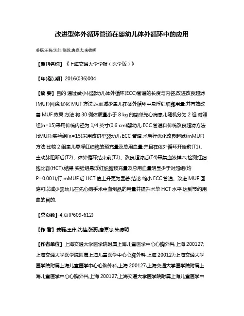 改进型体外循环管道在婴幼儿体外循环中的应用