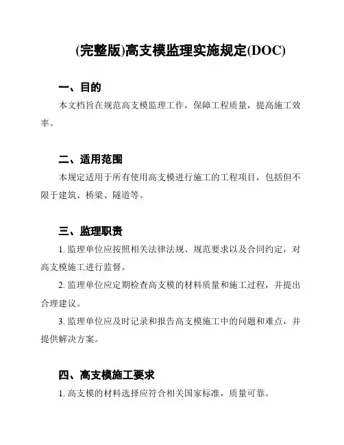 (完整版)高支模监理实施规定(DOC)