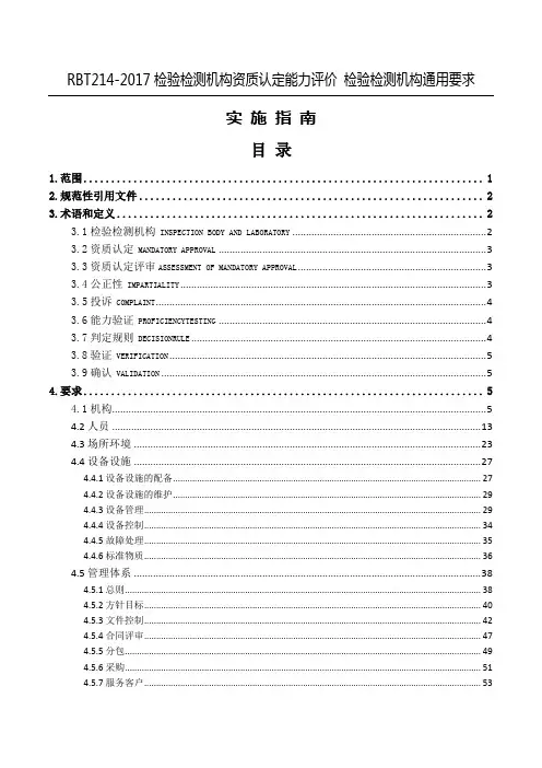 RBT214-2017检验检测机构资质认定能力评价-检验检测机构通用要求及实施指南
