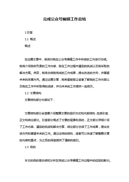 完成公众号编辑工作总结