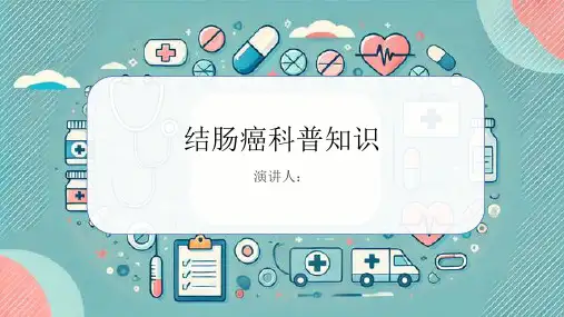 结肠癌的科普知识