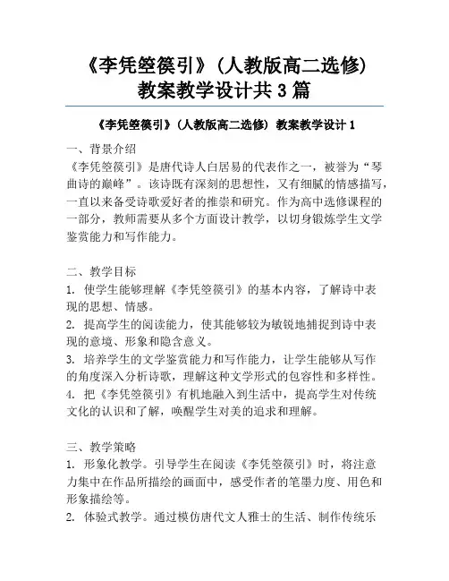 《李凭箜篌引》(人教版高二选修) 教案教学设计共3篇