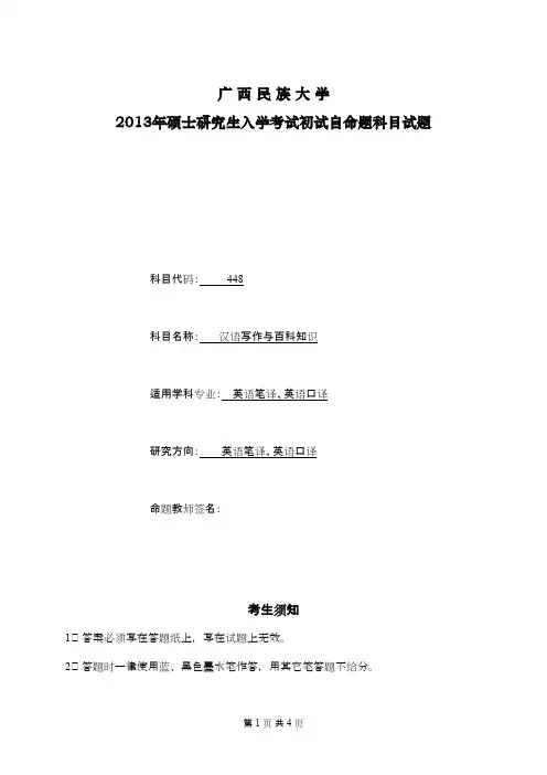 广西民族大学汉语写作与百科知识2013年考研专业课初试真题