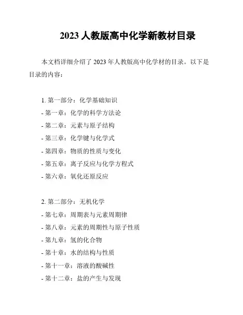 2023人教版高中化学新教材目录
