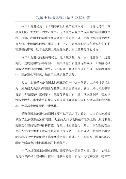 我国土地退化现状原因及其对策