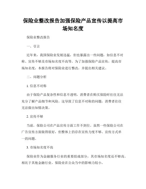 保险业整改报告加强保险产品宣传以提高市场知名度