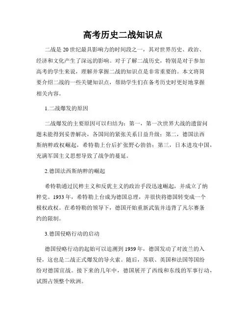 高考历史二战知识点