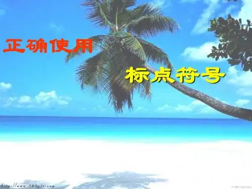 正确使用标点符号(课件)