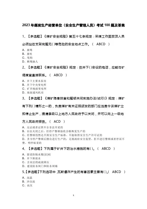2023年煤炭生产经营单位(安全生产管理人员)考试100题及答案