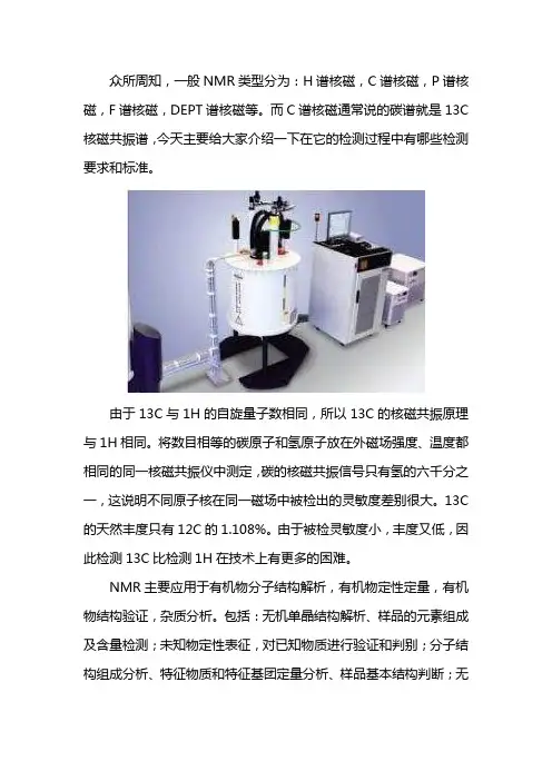 NMR C谱检测标准